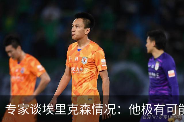 专家谈埃里克森情况：他极有可能是室性高频率心律失常复发了