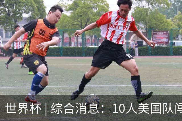 世界杯 | 综合消息：10人美国队闯入16强 英格兰、比利时绝境逆转