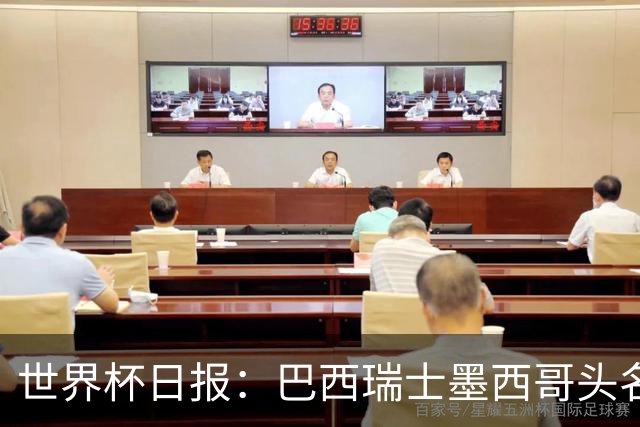 世界杯日报：巴西瑞士墨西哥头名晋级 韩国意外输球出线待定