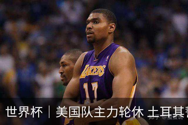 世界杯｜美国队主力轮休 土耳其誓为荣誉而战