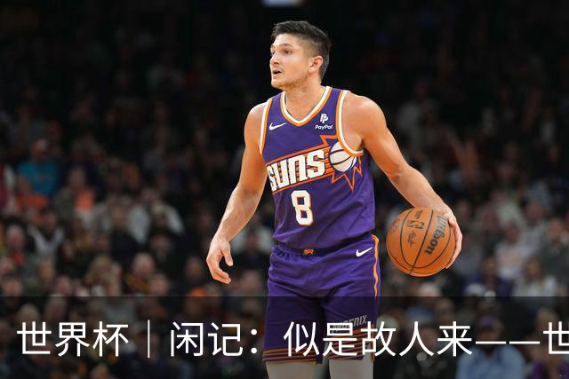世界杯｜闲记：似是故人来——世界杯上的中超“老熟人”