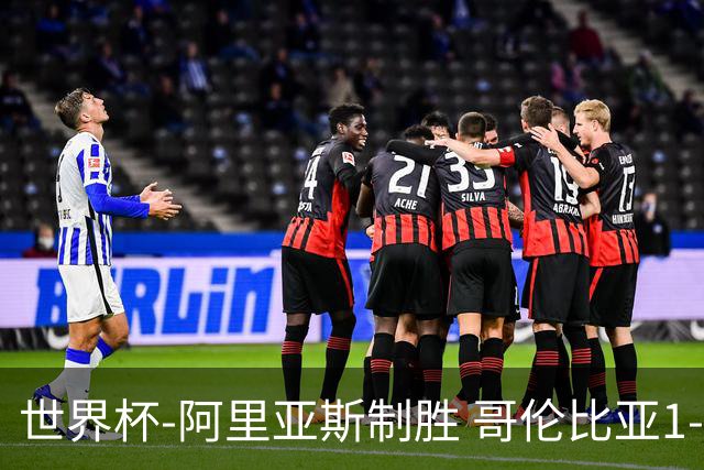 世界杯-阿里亚斯制胜 哥伦比亚1-0加纳进16强战瑞士