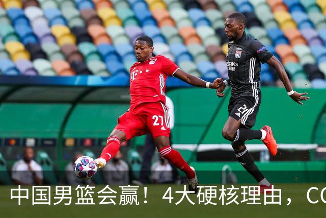 中国男篮会赢！4大硬核理由，CCTV5直播，赵继伟或继续打封闭上场