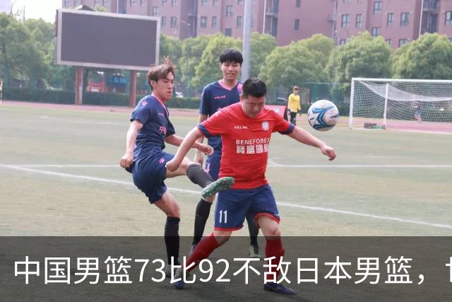 中国男篮73比92不敌日本男篮，世预赛出线存变数