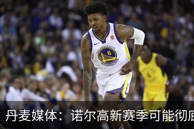丹麦媒体：诺尔高新赛季可能彻底失去位置，阿森纳愿意听取报价