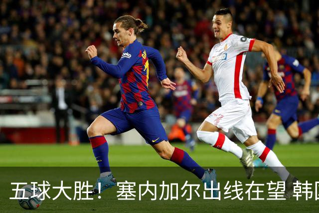 五球大胜！塞内加尔出线在望 韩国晋级仅剩理论希望