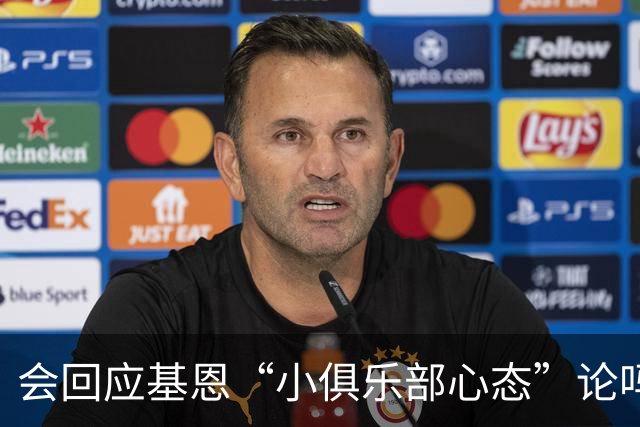会回应基恩“小俱乐部心态”论吗？阿尔特塔：NO