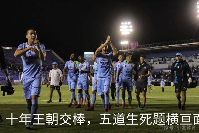 十年王朝交棒，五道生死题横亘面前，马雷斯卡在曼城的第一年注定踩在刀尖上
