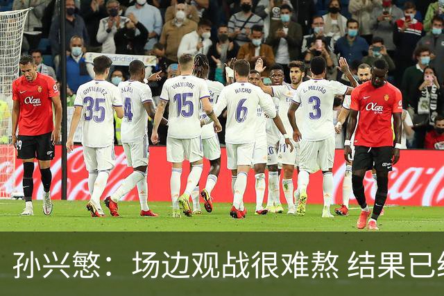 孙兴慜：场边观战很难熬 结果已经不由我们掌控