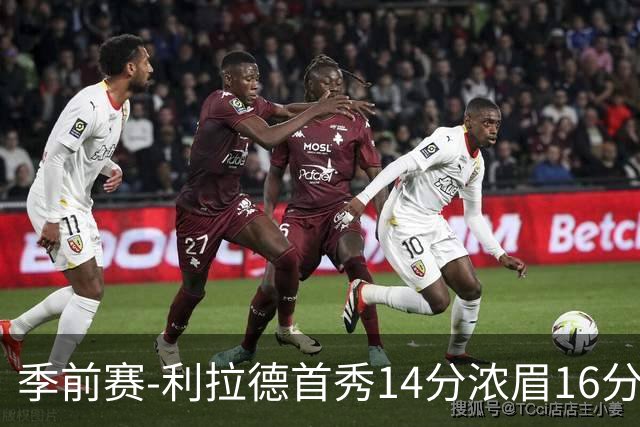 季前赛-利拉德首秀14分浓眉16分 雄鹿力克湖人