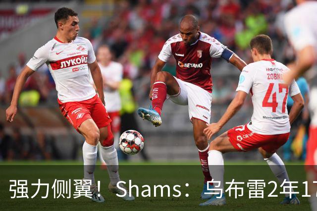 强力侧翼！Shams：乌布雷2年1700万加盟步行者 合同全额保障