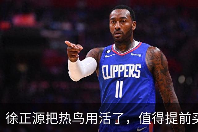 徐正源把热鸟用活了，值得提前买断 17岁新星有国脚潜力 瓦吉奇被弃