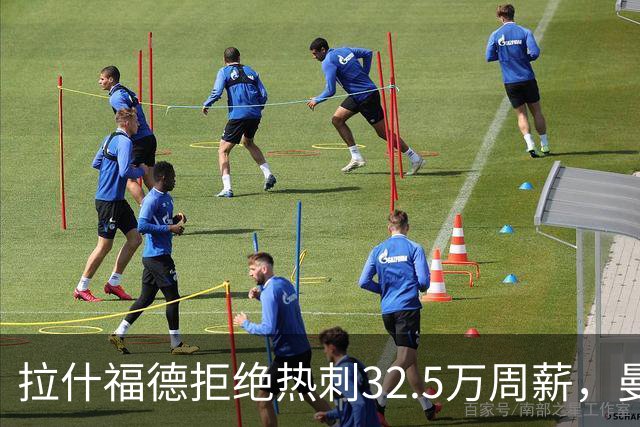 拉什福德拒绝热刺32.5万周薪，曼联2500万卖不掉！世界杯首发反被骂