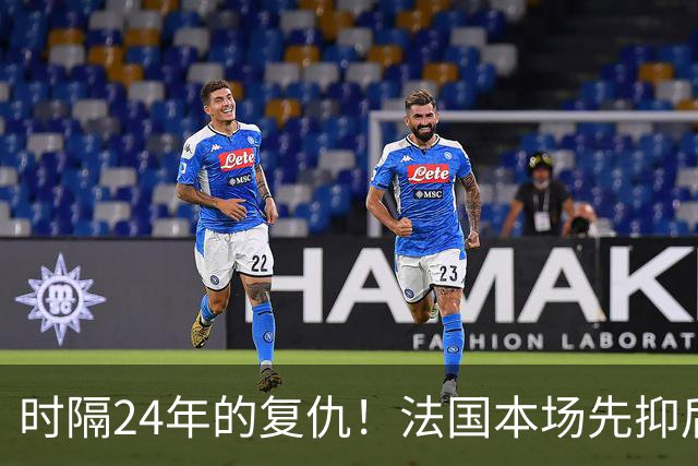 时隔24年的复仇！法国本场先抑后扬 一扫韩日世界杯阴霾