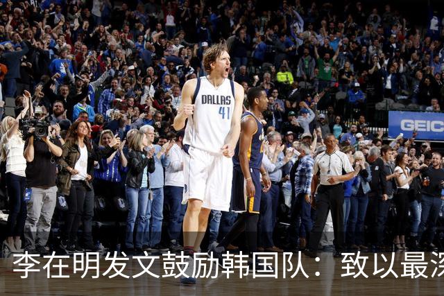 李在明发文鼓励韩国队：致以最深切的慰问 一如既往支持你们