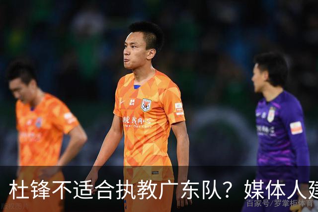 杜锋不适合执教广东队？媒体人建议给杜锋减负，或者广东队换外教