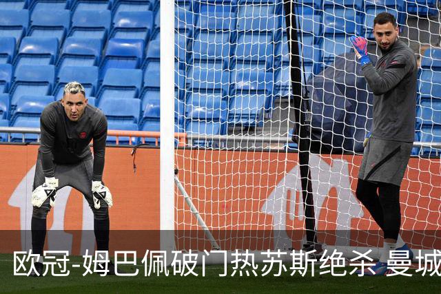 欧冠-姆巴佩破门热苏斯绝杀 曼城2-1巴黎双双出线