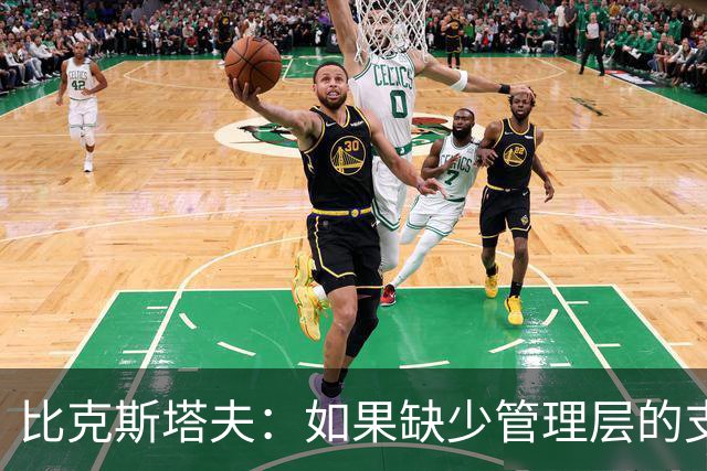 比克斯塔夫：如果缺少管理层的支持 教练的工作会变得非常困难