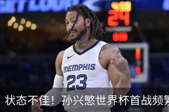 状态不佳！孙兴慜世界杯首战频繁失良机 韩媒：令人失望！