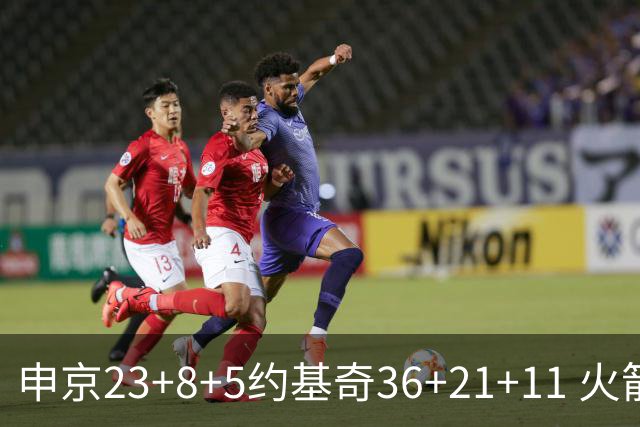 申京23+8+5约基奇36+21+11 火箭险胜掘金6连胜