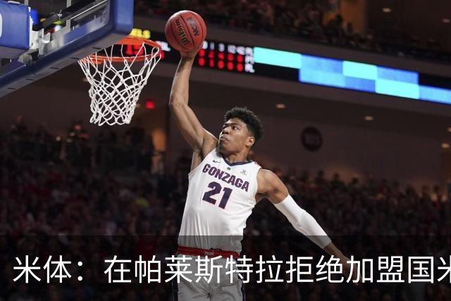 米体：在帕莱斯特拉拒绝加盟国米后，球队将目光转向小将哈莱利