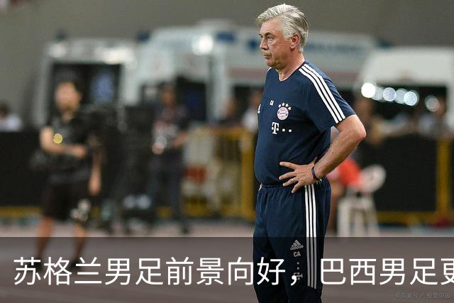 苏格兰男足前景向好，巴西男足更注重比赛控场！