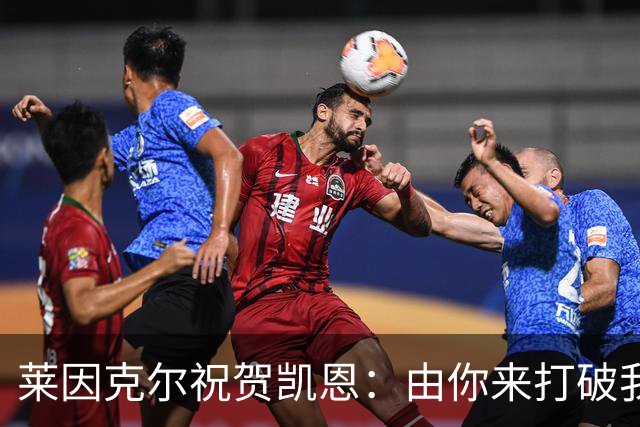 莱因克尔祝贺凯恩：由你来打破我的世界杯进球纪录，我很高兴