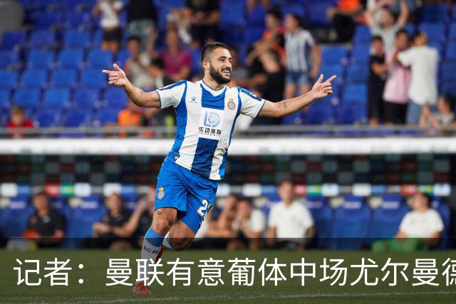 记者：曼联有意葡体中场尤尔曼德
