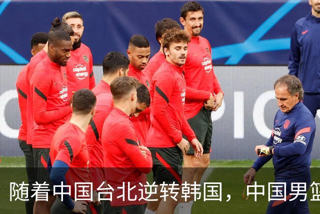 随着中国台北逆转韩国，中国男篮惨败，世预赛最新积分榜：日本出线