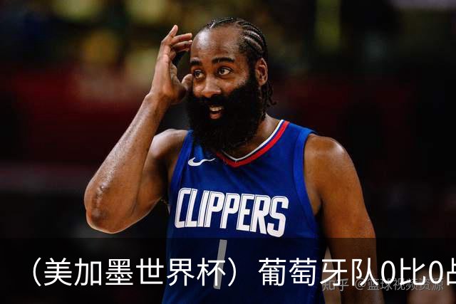 （美加墨世界杯）葡萄牙队0比0战平哥伦比亚队 两队携手出线