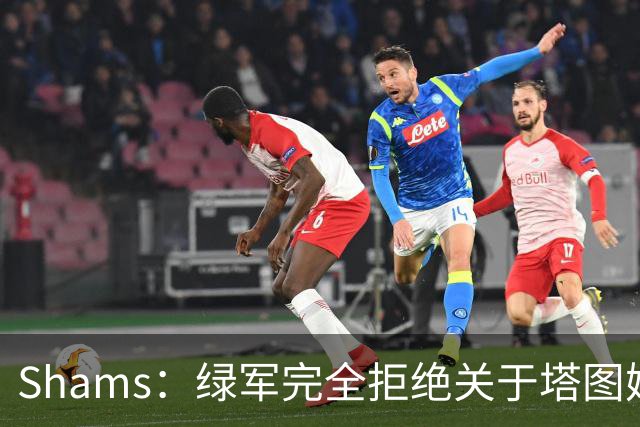 Shams：绿军完全拒绝关于塔图姆的报价 但一直愿意倾听关于布朗的